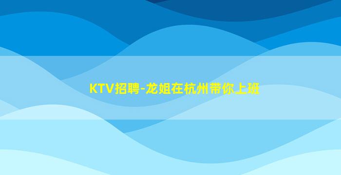 衢州夜总会招聘