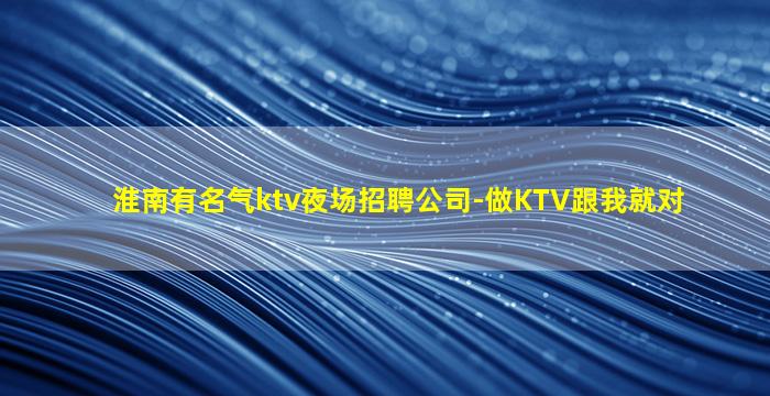 齐齐哈尔夜场招聘